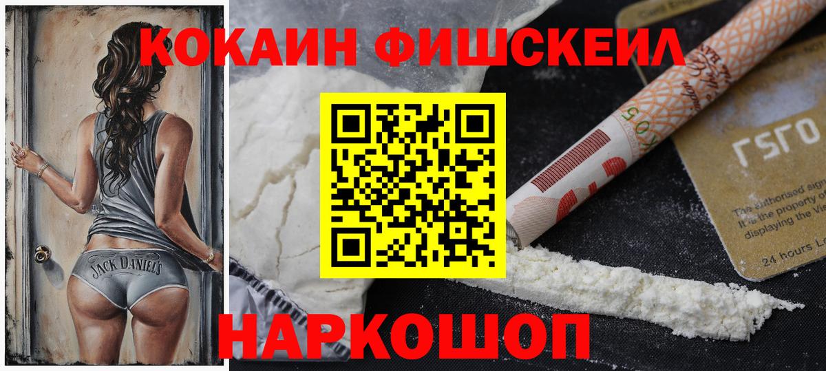 Cocaine Fish Scale Новоуральск